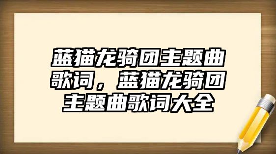 藍貓龍騎團主題曲歌詞，藍貓龍騎團主題曲歌詞大全